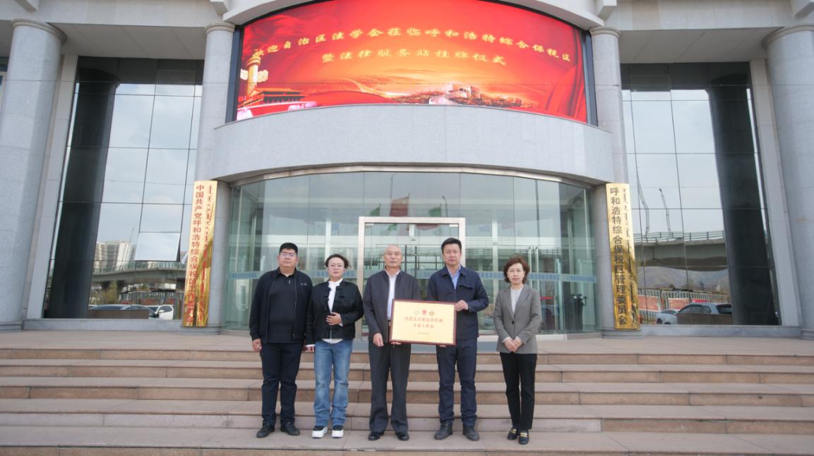 内蒙古首席法律咨询专家工作站在呼和浩特综合保税区挂牌