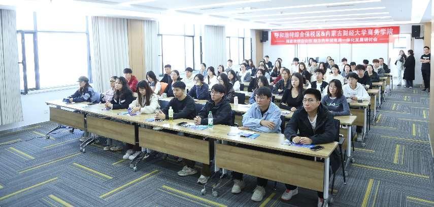 内蒙古财经大学商务学院与呼和浩特综合保税区联合举办“推进政校企合作·助力内外贸电商一体化发展”研讨交流活动