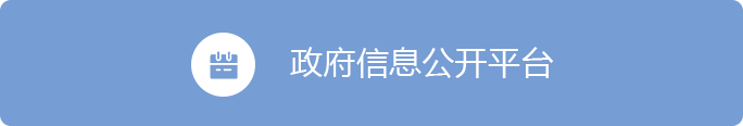 政府信息公开平台