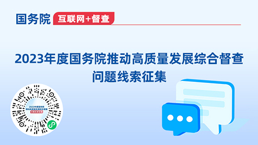 2023年度国务院推动高质量发展综合督查问题线索征集