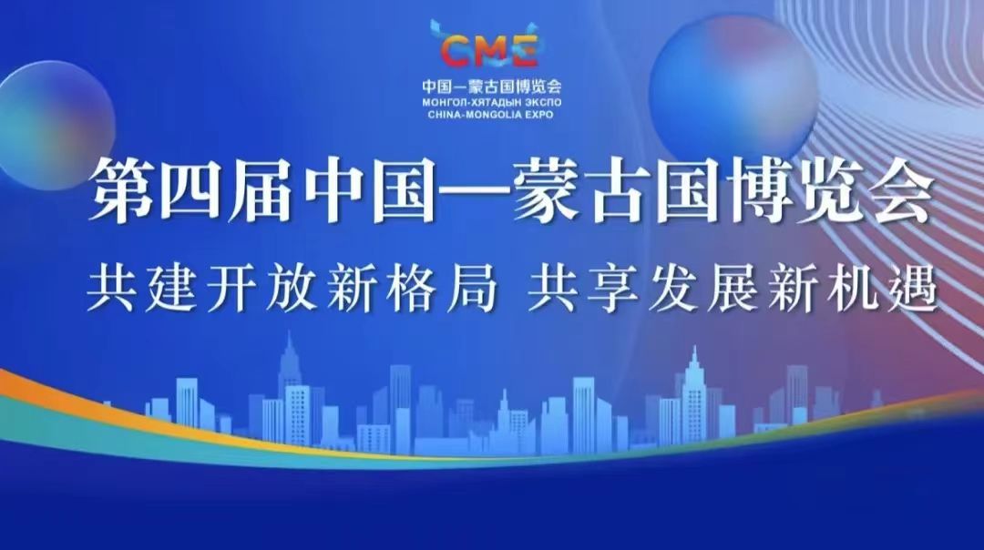 共享全球资源 把握发展机遇——呼和浩特综合保税区借中蒙博览会“东风”谱写合作共赢新篇章